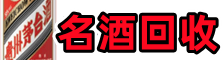 昭通市优财名酒回收店
